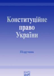 Конституційне право України Конституційне право України