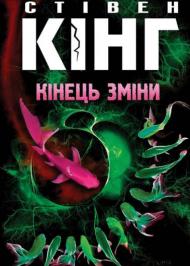 Кінець зміни  Кінець зміни