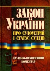 Закон України «Про судоустрій і статус суддів». Науково-практичний коментар