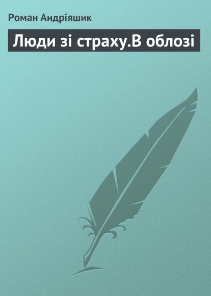 Люди зі страху