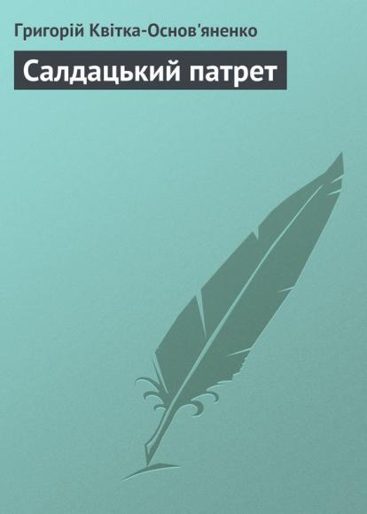 Салдацький патрет 