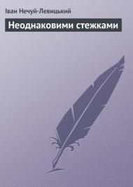 Неоднаковими стежками Неоднаковими стежками