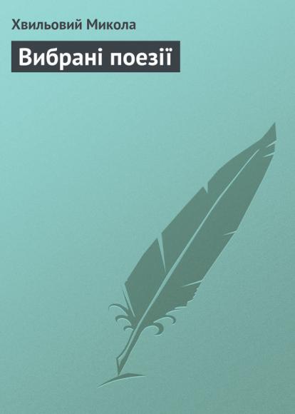 Вибрані поезії 