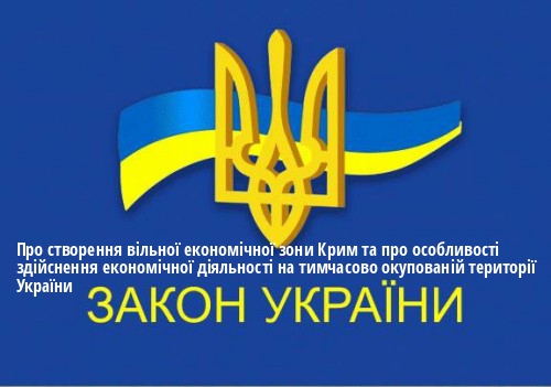 ЗУ "Про створення вільної економічної зони Крим та про особливості здійснення економічної діяльності на тимчасово окупованій території України"