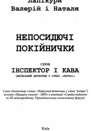 Непосидючі покійнички Непосидючі покійнички