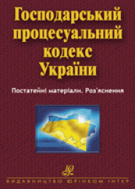 Господарський процесуальний кодекс України № 1798-XII  Господарський процесуальний кодекс України № 1798-XII
