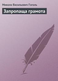 Запропаща грамота Запропаща грамота