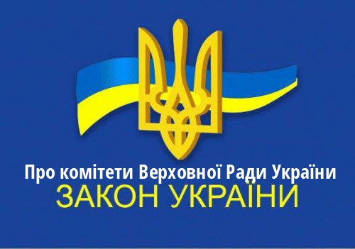 ЗУ "Про комітети Верховної Ради України"