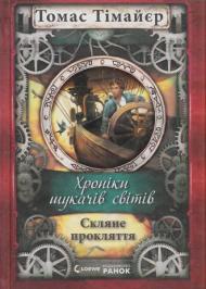 Скляне прокляття Скляне прокляття