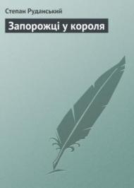 Запорожці у короля  Запорожці у короля