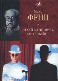 Нехай мене звуть Ґантенбайн Нехай мене звуть Ґантенбайн
