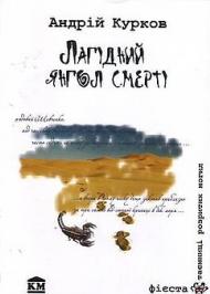 Лагідний янгол смерті Лагідний янгол смерті