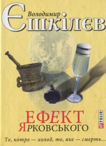 Ефект Ярковського. Те, котре – холод, те, яке – смерть…