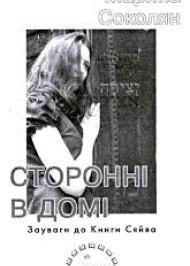 Сторонні в домі. Зауваги до Книги Сяйва Сторонні в домі. Зауваги до Книги Сяйва