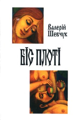 Біс плоті
