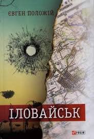 Іловайськ: розповіді про справжніх людей