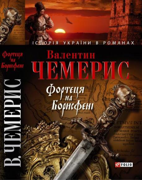 Фортеця на Борисфені [Серія:"Історія України в романах"]