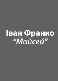 Мойсей Мойсей