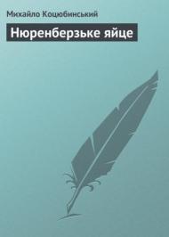 Нюренберзьке яйце  Нюренберзьке яйце
