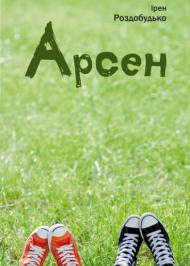 Арсен Арсен