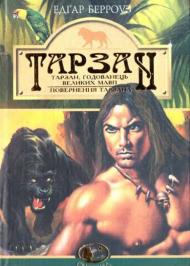 Тарзан, годованець великих мавп