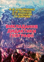 Викладання дидактики географії Викладання дидактики географії