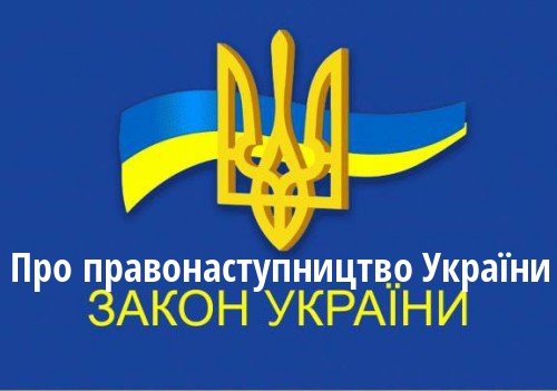 ЗУ "Про правонаступництво України"