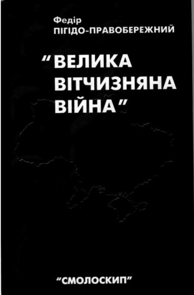 Велика Вітчизняна війна. Спогади та роздуми очевидця
