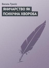 Яничарство як психiчна хвороба Яничарство як психiчна хвороба