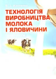 Технологія виробництва молока і яловичини Технологія виробництва молока і яловичини