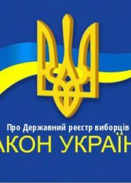 ЗУ "Про Державний реєстр виборців" ЗУ "Про Державний реєстр виборців"