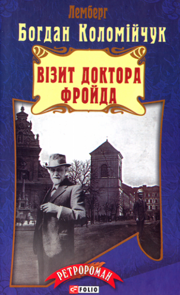 Візит доктора Фройда