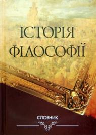 Історія філософії Історія філософії