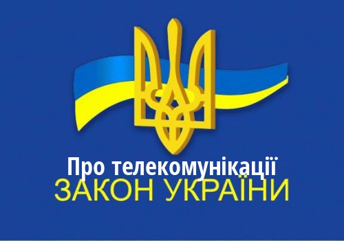 ЗУ "Про телекомунікації"