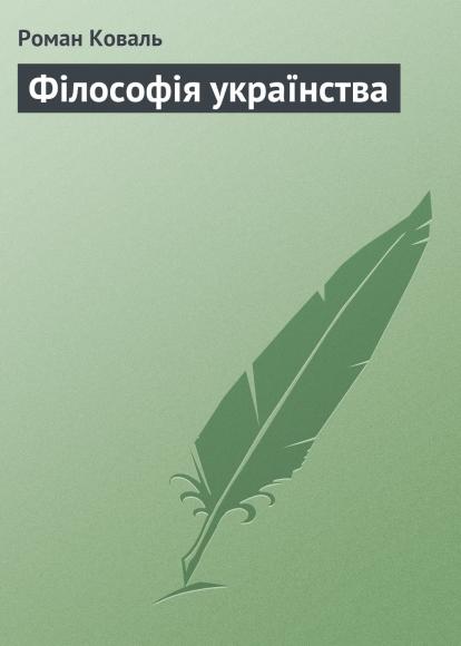 Філософія українства