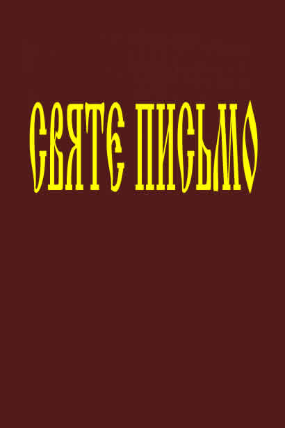 Святе Письмо Старого та Нового Завіту