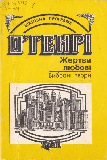 Жертви любові