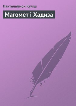 Магомет і Хадиза 