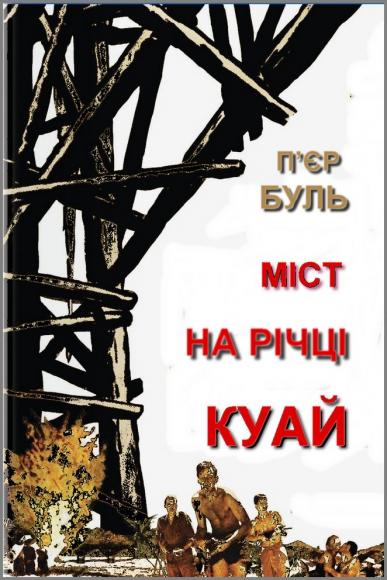 Міст на річці Куай