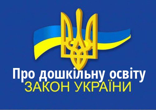 ЗУ "Про дошкільну освіту"