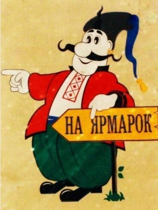 Веселий ярмарок