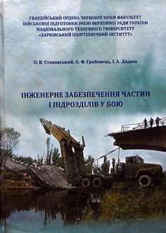 Інженерне забезпечення частин і підрозділів у бою