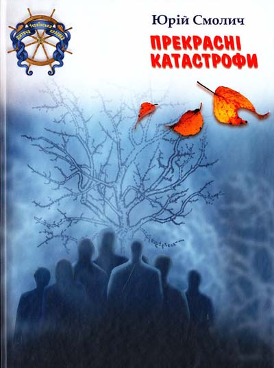 Прекрасні катастрофи