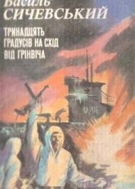 Тринадцять градусів на схід від Грінвіча Тринадцять градусів на схід від Грінвіча