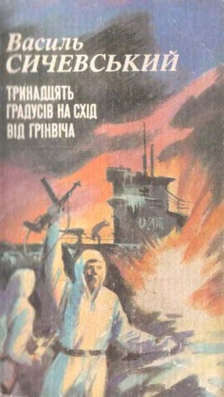 Тринадцять градусів на схід від Грінвіча