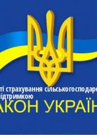 ЗУ "Про особливості страхування сільськогосподарської продукції з державною підтримкою" ЗУ "Про особливості страхування сільськогосподарської продукції з державною підтримкою"
