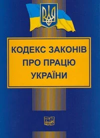 Кодекс законів про працю України