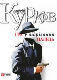 Гра у відрізаний палець Гра у відрізаний палець