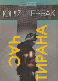 Час тирана. Прозріння 2084 року Час тирана. Прозріння 2084 року
