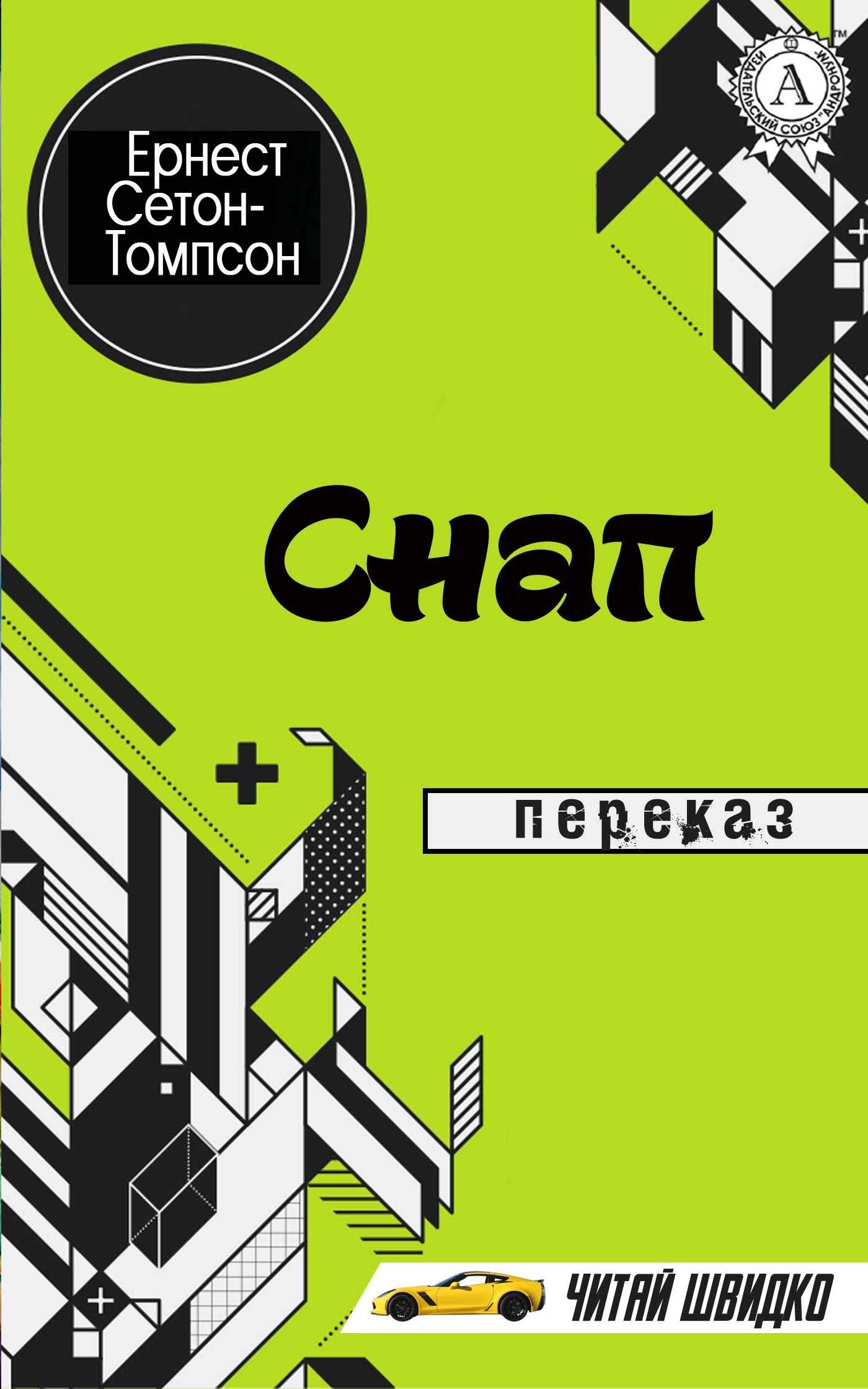 Снап